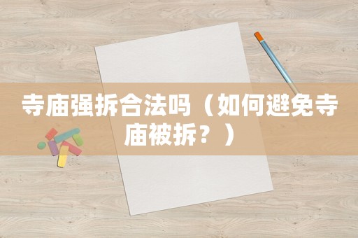寺廟強拆合法嗎（如何避免寺廟被拆？）