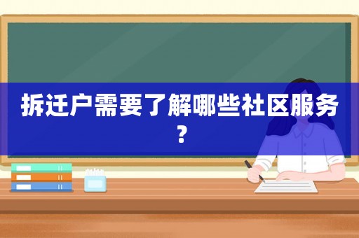 拆遷戶需要了解哪些社區(qū)服務(wù)？
