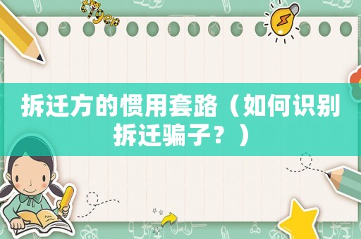 拆遷方的慣用套路（如何識(shí)別拆遷騙子？）