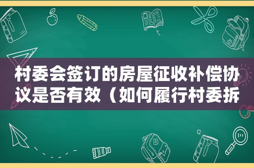 村委會簽訂的房屋征收補償協(xié)議是否有效（如何履行村委拆遷協(xié)議？）