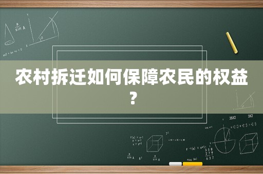 農(nóng)村拆遷如何保障農(nóng)民的權(quán)益？