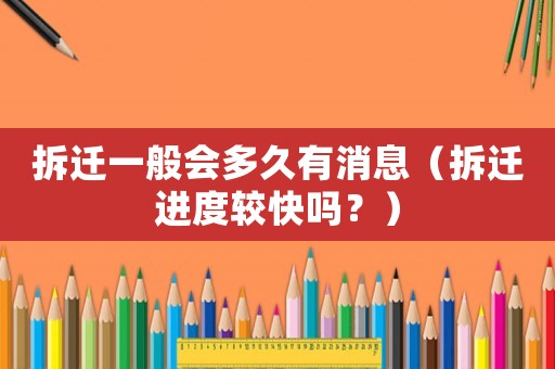 拆遷一般會(huì)多久有消息（拆遷進(jìn)度較快嗎？）