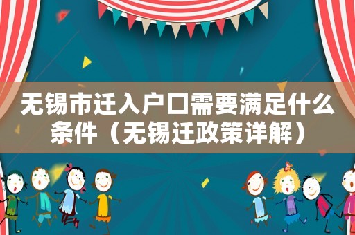 無(wú)錫市遷入戶口需要滿足什么條件（無(wú)錫遷政策詳解）