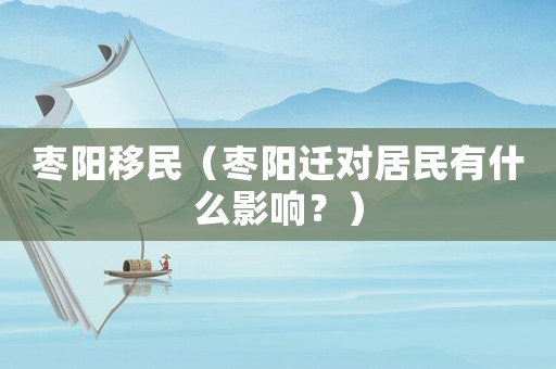 棗陽移民（棗陽遷對(duì)居民有什么影響？）