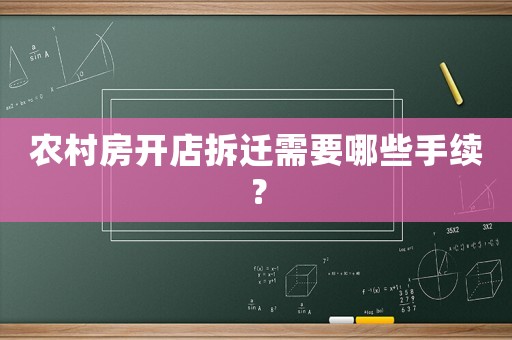 農(nóng)村房開店拆遷需要哪些手續(xù)？