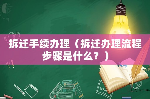 拆遷手續(xù)辦理（拆遷辦理流程步驟是什么？）