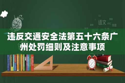 違反交通安全法第五十六條廣州處罰細則及注意事項