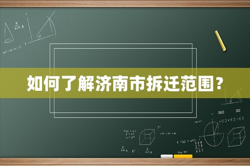 如何了解濟(jì)南市拆遷范圍？