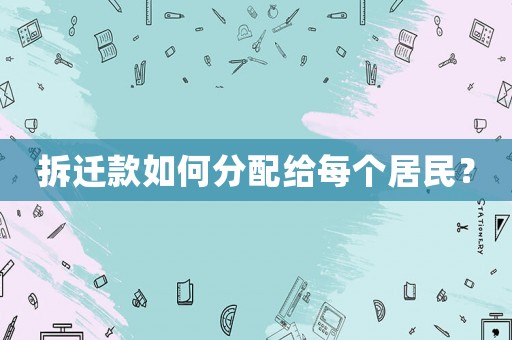 拆遷款如何分配給每個(gè)居民？