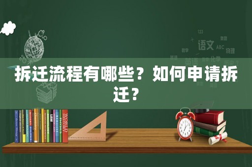 拆遷流程有哪些？如何申請(qǐng)拆遷？