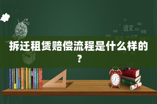 拆遷租賃賠償流程是什么樣的？