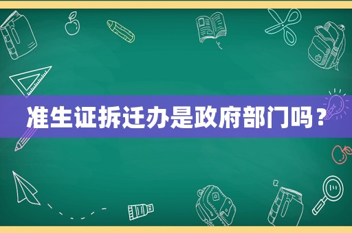 準生證拆遷辦是政府部門嗎？