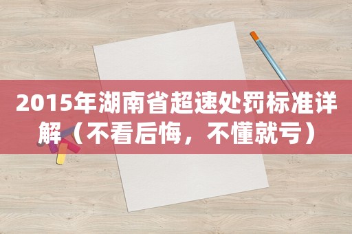 2015年湖南省超速處罰標(biāo)準(zhǔn)詳解（不看后悔，不懂就虧）
