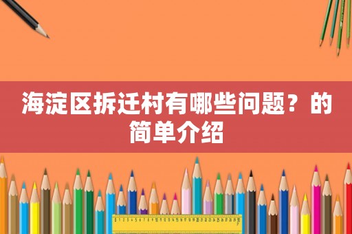 海淀區(qū)拆遷村有哪些問題？的簡單介紹