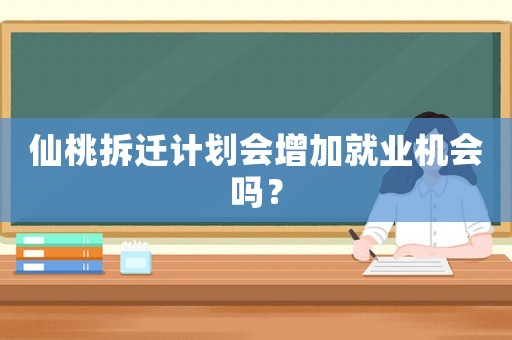 仙桃拆遷計(jì)劃會(huì)增加就業(yè)機(jī)會(huì)嗎？