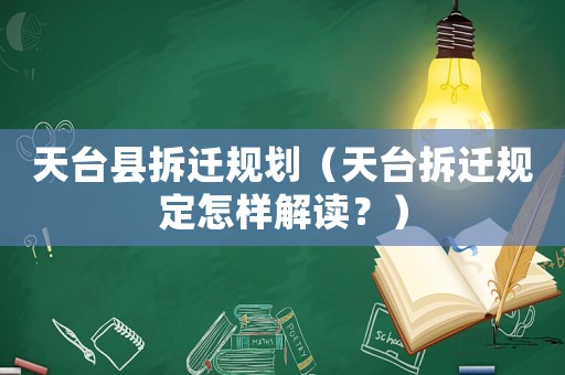 天臺(tái)縣拆遷規(guī)劃（天臺(tái)拆遷規(guī)定怎樣解讀？）