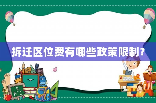拆遷區(qū)位費有哪些政策限制？