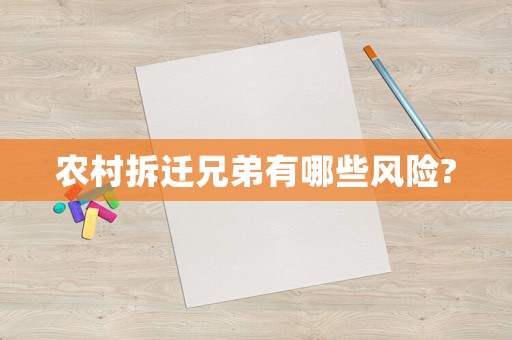 農(nóng)村拆遷兄弟有哪些風(fēng)險?