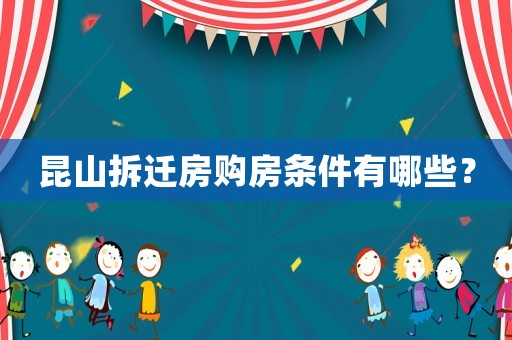 昆山拆遷房購(gòu)房條件有哪些？