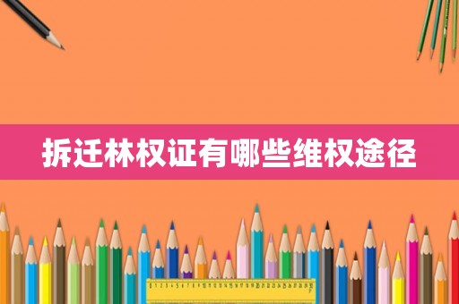 拆遷林權(quán)證有哪些維權(quán)途徑