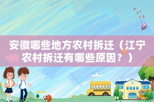 安徽哪些地方農(nóng)村拆遷（江寧農(nóng)村拆遷有哪些原因？）