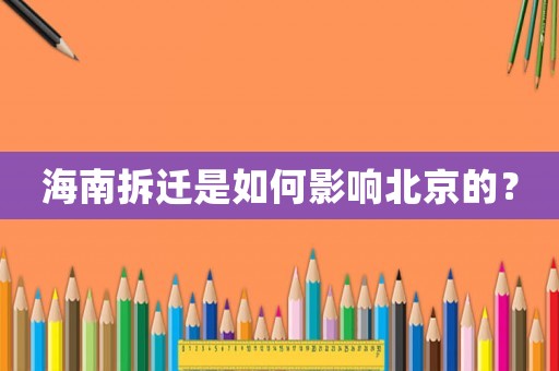 海南拆遷是如何影響北京的？