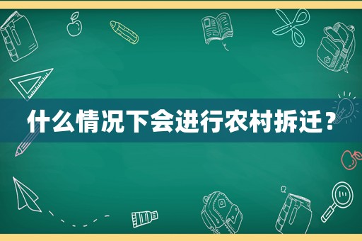 什么情況下會(huì)進(jìn)行農(nóng)村拆遷？