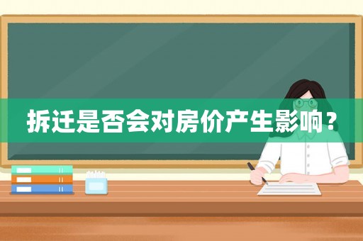 拆遷是否會對房價產(chǎn)生影響？