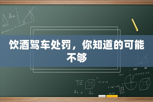 飲酒駕車處罰，你知道的可能不夠