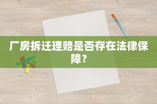 廠房拆遷理賠是否存在法律保障？
