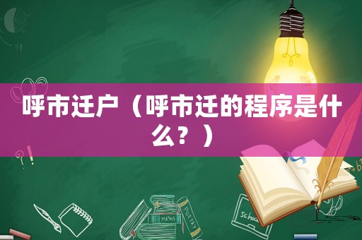 呼市遷戶（呼市遷的程序是什么？）
