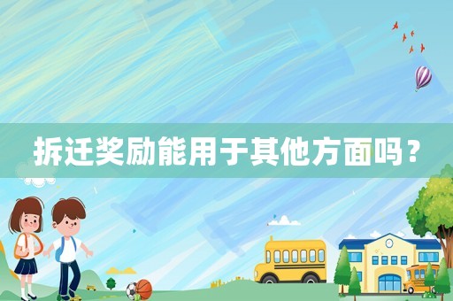 拆遷獎(jiǎng)勵(lì)能用于其他方面嗎？