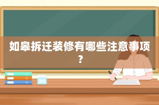 如皋拆遷裝修有哪些注意事項(xiàng)？