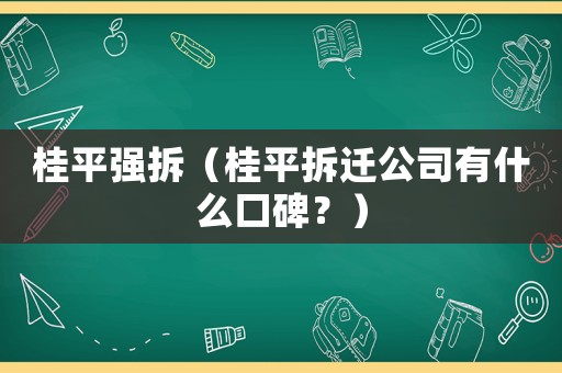桂平強(qiáng)拆（桂平拆遷公司有什么口碑？）
