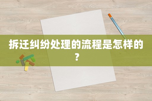 拆遷糾紛處理的流程是怎樣的？