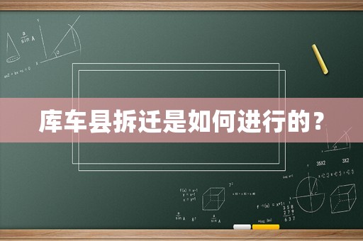 庫車縣拆遷是如何進(jìn)行的？