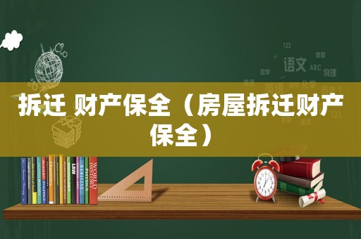 拆遷 財(cái)產(chǎn)保全（房屋拆遷財(cái)產(chǎn)保全）