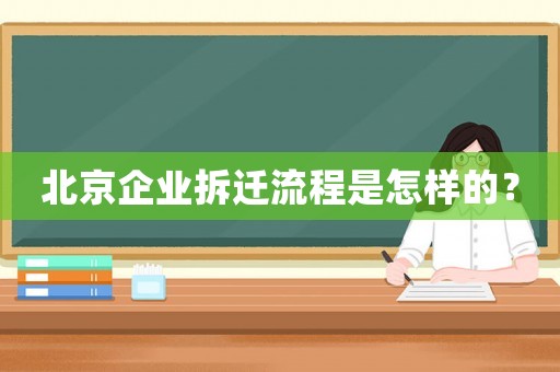 北京企業(yè)拆遷流程是怎樣的？