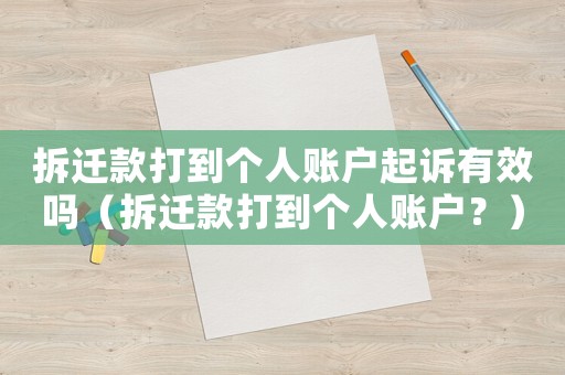 拆遷款打到個(gè)人賬戶(hù)起訴有效嗎（拆遷款打到個(gè)人賬戶(hù)？）