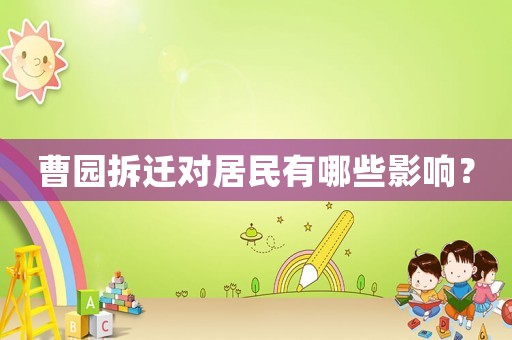 曹園拆遷對(duì)居民有哪些影響？