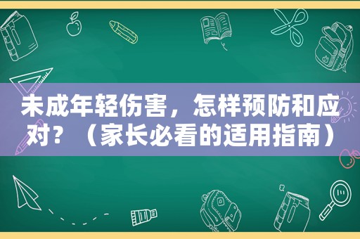 未成年輕傷害，怎樣預(yù)防和應(yīng)對？（家長必看的適用指南）