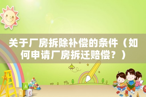 關(guān)于廠房拆除補(bǔ)償?shù)臈l件（如何申請廠房拆遷賠償？）