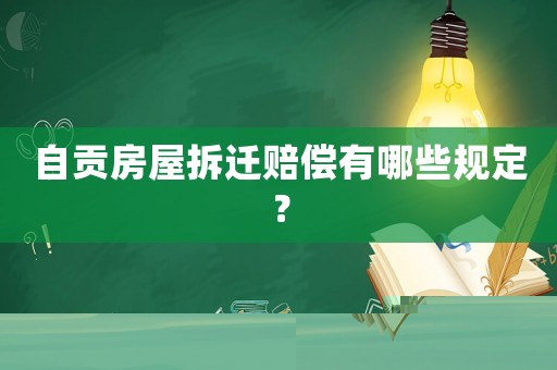 自貢房屋拆遷賠償有哪些規(guī)定？