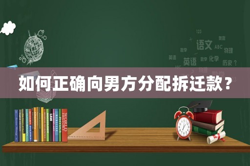 如何正確向男方分配拆遷款？
