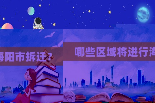 哪些區(qū)域?qū)⑦M(jìn)行海陽(yáng)市拆遷？