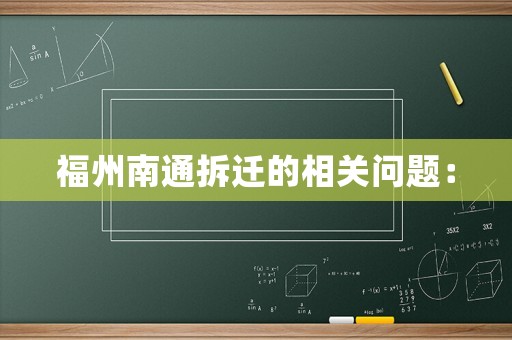 福州南通拆遷的相關(guān)問題：