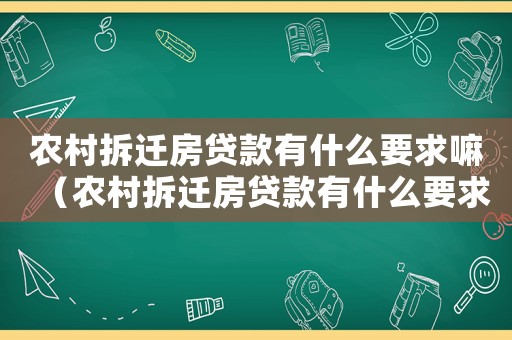 農(nóng)村拆遷房貸款有什么要求嘛（農(nóng)村拆遷房貸款有什么要求）