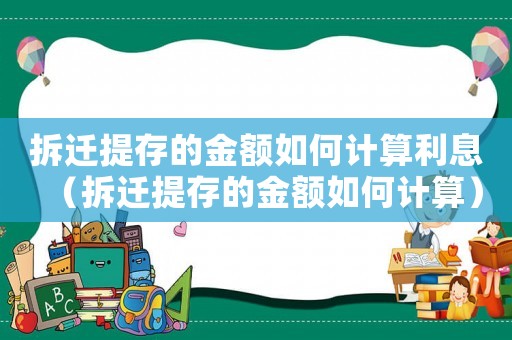 拆遷提存的金額如何計(jì)算利息（拆遷提存的金額如何計(jì)算）