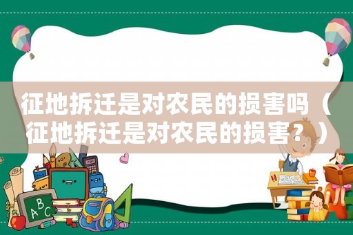 征地拆遷是對農(nóng)民的損害嗎（征地拆遷是對農(nóng)民的損害？）