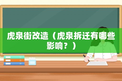 虎泉街改造（虎泉拆遷有哪些影響？）
